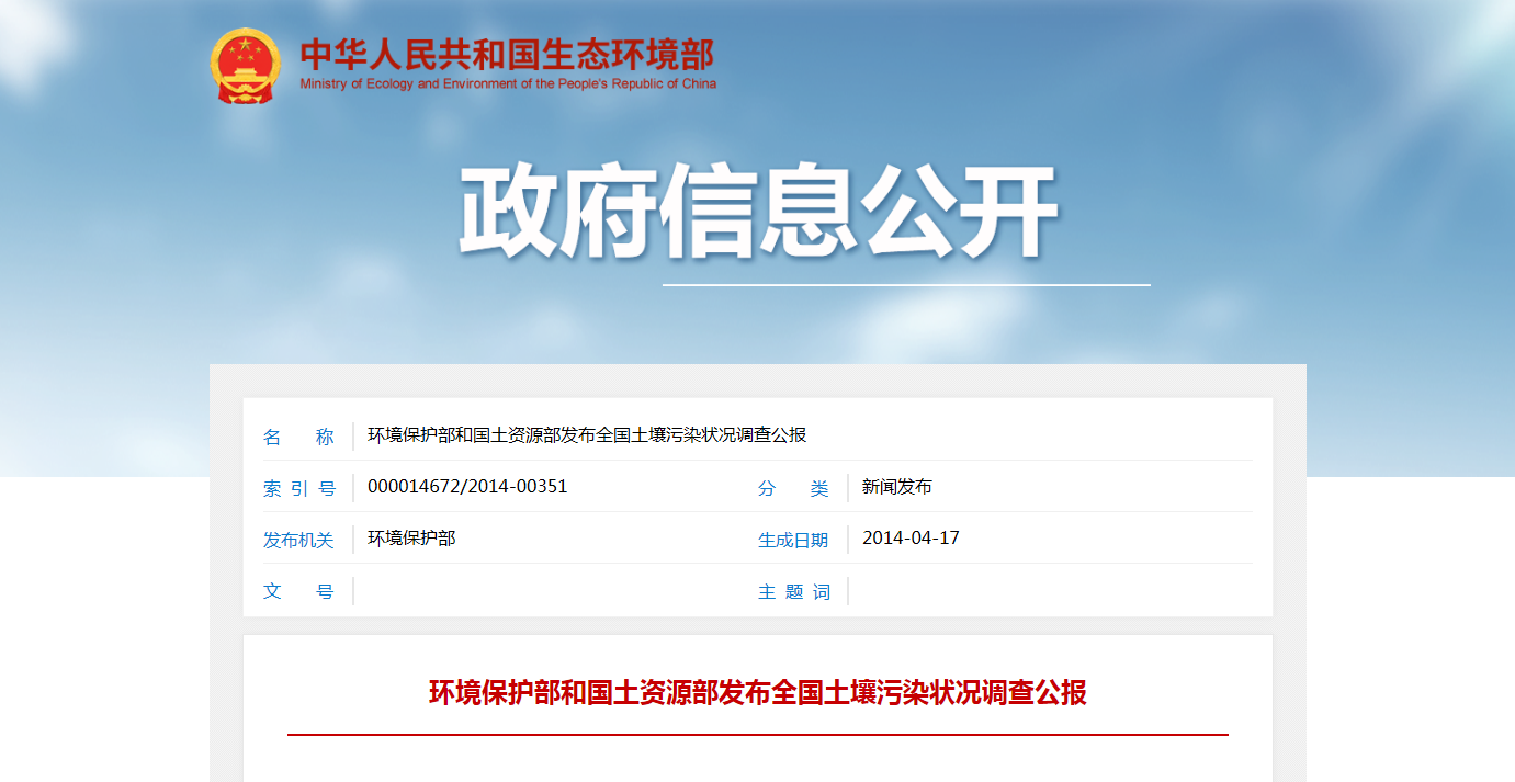 环境保护部和国土资源部发布全国土壤污染状况调查公报